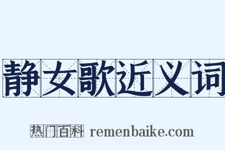 静女歌近义词是什么意思的图片